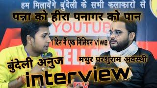 #बुंदेलीलमटेरा  मधुर परशुराम अवस्थी जी इंटरव्यू बुंदेली सिंगर || पन्ना को हीरा पनागर को पान