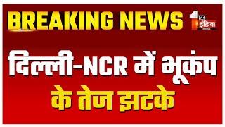 दिल्ली-NCR में भूकंप के तेज झटके, उत्तर भारत के कई शहरों में भूकंप के झटके | Earthquake