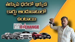 ఇక్కడ తక్కువ ధరలో కార్స్ అందుబాటులో ఉంటాయి || 9866885504 -8978610023 ||