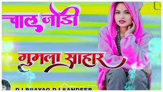 चाल तो जोड़ी गुमला सहर chal to Jodi gumla Sahar 2025 New Nagpuri Song