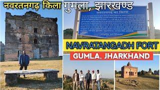 नवरतनगढ़ किला गुमला  नवरतनगढ़ फोर्ट सिसई गुमला NAVRATANGADH FORT GUMLA JHARKHAND  NAVRATAN KA KILA