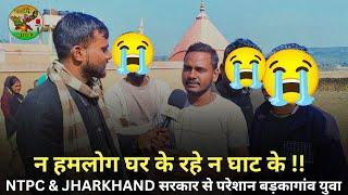 बड़कागांव के युवा का दर्द सुनकर रो जाएंगे आप | Jharkhand | NTPC | Badlenge Jharkhand