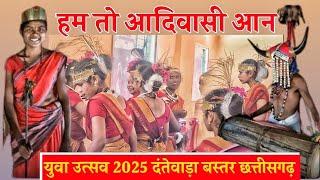 Youva Utsav Dantewada Chhattisgarh Baster युवा उत्सव प्रोग्राम दंतेवाडा बस्तर छत्तीसगढ़ 2025