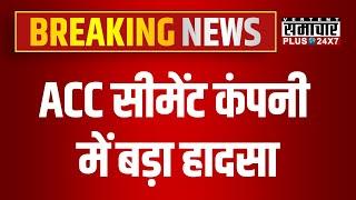 Bundi News: ACC सीमेंट कंपनी में बड़ा हादसा | Breaking News | Latest News | Rajasthan News