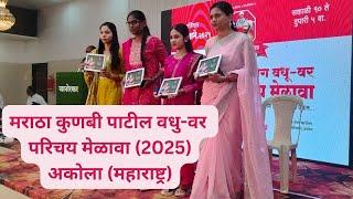 मराठा कुणबी पाटील वधु वर परिचय मेळावा अकोला महाराष्ट्र 2025 | Maratha Kunbi Patil Vidhu Var Melava