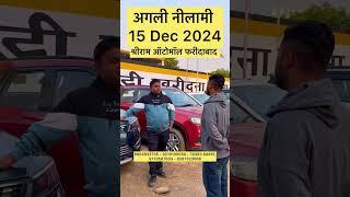 अगली नीलामी श्रीराम ऑटोमॉल फरीदाबाद 15 दिसंबर 2024🔥🔥 GOCARS4U