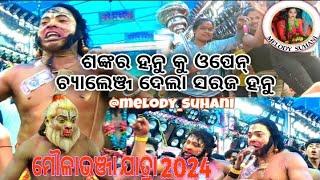 ବଉଳଝୋଳି vs ଅଡବା //ମୌଳାଭଞ୍ଜା ଯାତ୍ରା ପଡିଆ 2024/ଶଙ୍କର ହନୁ କୁ ଅପେନ ଚ୍ୟାଲେଞ୍ଜ ଦେଲା ସରଜ ହନୁ/GanjamRamayan