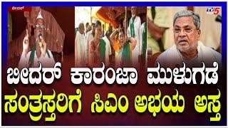 CM Provides Relief to Bidar Karanja Flood Victims-ಬೀದರ್ ಕಾರಂಜಾ ಮುಳುಗಡೆ ಸಂತ್ರಸ್ತರಿಗೆ ಸಿಎಂ ಅಭಯ ಅಸ್ತ