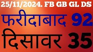 25/11/2024. कल फरीदाबाद 92 पास दिसावर 35 पास आज भी धमाका होगा सिंगल जोड़ी में विद लोकेशन