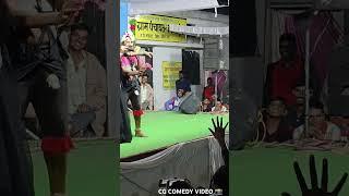 CG COMDEY VIDEO...😂🤣😂 सनम टंडन स्टेज शो नवागढ़ बेमेतरा (सी.जी)