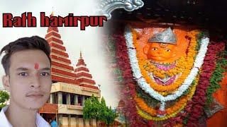 हनुमान जी का सबसे प्रसिद्ध मन्दिर || Bajrangbali temple rath hamirpur ||