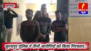 सूरजपुर देवनगर धान संग्रहण केंद्र, पुलिस ने सीसीटीवी फुटेज के आधार पर तीन आरोपियो को गिरफ्तार किया