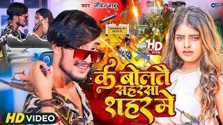 #Video #Jivan Babu New Song | के बोलते सहरसा शहर में | Ke Bolte Saharsa Sahar Me