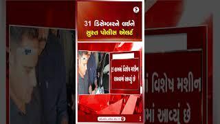 31 ડિસેમ્બરને લઈને સુરત પોલીસ એલર્ટ |  Gujarat | Surat | Sandesh News