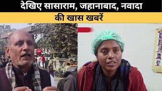 देखिए सासाराम, जहानाबाद, नवादा की खास खबरें। Bihar News। Top News।