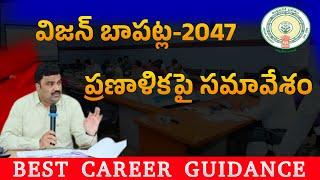 విజన్ బాపట్ల-2047 ప్రణాళికపై సమావేశంలో జిల్లా కలెక్టర్  మురళి అభివృద్ధి లక్ష్యాలు వివరించారు.