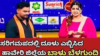 ಸರಿಗಮಪ ದಲ್ಲಿ ಧೂಳೆಬ್ಬಿಸಿದ ಹಾವೇರಿ ಜಿಲ್ಲೆಯ ಬಾಳು ಬೆಳಗುಂದಿ / Z Kannada Saregamapa 2024