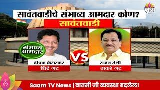 Sawantwadi Vidhan Sabha Exit Poll 2024: सावंतवाडी विधानसभा मतदारसंघाचे संभाव्य आमदार कोण?