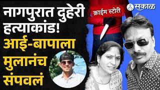 Nagpur Crime: पोटच्या मुलानं आई-वडिलांचीच चाकू भोकसून केली हत्या नेमकं काय घडलं?| crime news