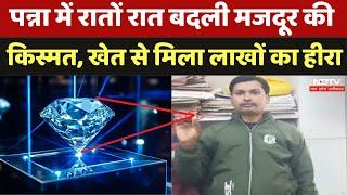 Panna Diamond: पन्ना में रातों रात बदली मजदूर की किस्मत, खेत से मिला लाखों का हीरा | Dimond News |MP