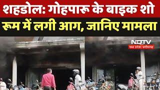 Shahdol : Gohparu के Bike Showroom में लगी आग, जानिए मामला | Breaking | Latest News | MP News