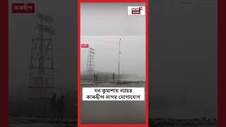 ঘন কুয়াশায় ব্যাহত Kakdwip - Gangasagar যোগাযোগ