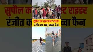 सुपौल के रंजीत राइडर का बच्चा बच्चा फैन 😱