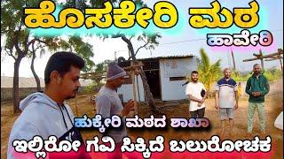 ಹೊಸಕೇರಿ ಮಠ ಹಾವೇರಿ | ಇಲ್ಲಿಯ ಗವಿ ಹಿಂದಿದೆ ರೋಚಕ ಕಥೆ | ಹುಕ್ಕೇರಿ ಮಠದ ಶಾಖಾ..