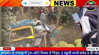 Ramgarh Road Accident:  Gola में School Auto की Truck से भिड़ंत, 3 बच्चों सहित 4 की मौत। Jharkhand