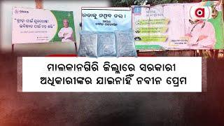 ମାଲକାନଗିରି ଜିଲ୍ଲାରେ ସରକାରୀ ଅଧିକାରୀଙ୍କର ଯାଇନାହିଁ ନବୀନ ପ୍ରେମ || Malkangiri || Naveen Patnaik