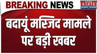 Badaun Masjid Controversy: बदायूं मस्जिद मामले पर बड़ी खबर | Breaking News | Latest News