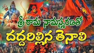 పుడితే పుట్టాలి హిందువుగా | Ayyappa Swamy Padi pooja | శ్రీరామ నామస్మరణతో దద్దరిల్లిన తెనాలి