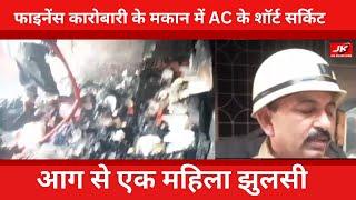 Aligarh : फाइनेंस कारोबारी के मकान में AC के शॉर्ट सर्किट से लगी भयंकर आग | JANKALYANNEWS