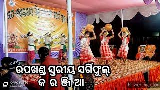 ଉପଖଣ୍ଡ ସ୍ତରୀୟ ସର୍ଗିଫୁଲ୍-2024/କରଞ୍ଜିଆ