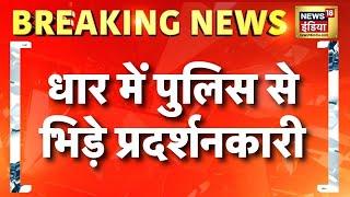 Madhya Pradesh के धार में लोगों की पुलिस से झड़प | Bhopal Violence | Bhopal Gas Tragedy Toxic Waste