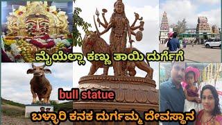 ಬಳ್ಳಾರಿ ಶಕ್ತಿ ದೇವಿ ಕನಕ ದುರ್ಗಮ್ಮ| Bellari Shakti Devi Kanaka Durgamma |Adhya kannada vlogs