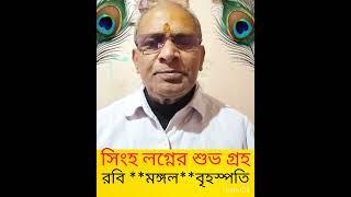 রাজ জ্যোতিষী বিশ্বনাথ চক্রবর্তী সিংহ লগ্ন নিয়ে কিছু আলোচনা