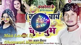 chubuk chay chubuk chay Chandan deewana mix dj Abhishek lakhisarai