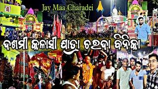 ଚରଦା ଦଶମୀ ଯାତ୍ର🤗କଳାସୀ ଯାତ୍ରା ଚରଦା ବିନିକା🎈 Dasami Kalasi Jatra 2024😛Maa Charadei 🙏