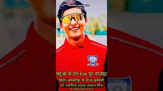 महुआ से 20kmदुर ताजपुर बिहार समस्तीपुर के वेभव सूर्यवंशी 🇮🇳🏏🏏2025