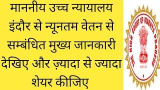 उच्च न्यायालय इंदौर से न्यूनतम वेतन को लेकर मुख्य जानकारी l