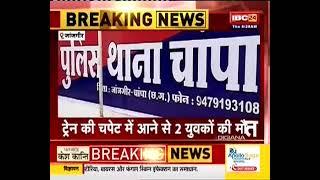 Janjgir : ट्रेन की चपेट में आने से 2 युवकों की मौत, चाम्पा क्षेत्र के कोसमन्दा गांव की घटना, पुलिस