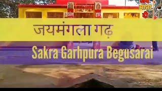 #जयमंगला_गढ़_मंदिर || गढ़पुरा बेगुसराय बिहार || naveen_nitin_1 Jaymangla Garh Mandir Video 🚩🚩🙏🙏