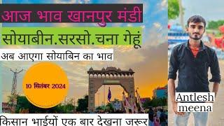 आज का भाव खानपुर मण्डी सोयाबीन. सरसो. चना .गेहू. 10 सितंबर 2024khanpurmandi