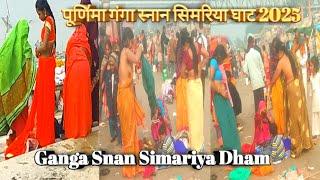 पूणि॔मा गंगा स्नान | सिमरिया घाट 2025 बिहार | Simariya Ganga Snan |