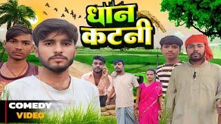 धान कटनी || DHAN KATNI || COMEDIAN BHAI PALIGANJ || PALIGANJ COMEDY ||