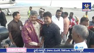 రేణిగుంట ఎయిర్పోర్ట్ చేరుకున్న AP CM నారా చంద్రబాబు నాయుడు..ఘనస్వాగతం పలికిన టిడిపి శ్రేణులు...