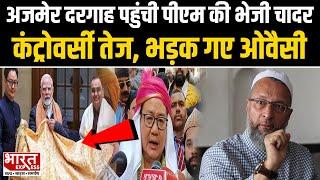 Ajmer Sharif Dargah पहुंची PM Modi की भेजी चादरकंट्रोवर्सी तेज, भड़क गए Owaisi | Bharat Express