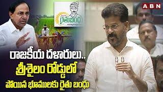 రాజకీయ దళారులు.. శ్రీశైలం రోడ్డులో పోయిన భూములకు రైతు బంధు | Revanth Reddy Comments On Raithu Bandhu