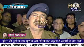 फ़िरोज़ाबाद थाना शिकोहाबाद पुलिस की लुटेरों के साथ मुठभेड़ चली गोलियाँ मचा हड़कंप 2 बदमासों के लगी गोली